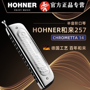 德国HOHNER和来14孔257半音阶口琴12孔255新手学生初学者入门练习