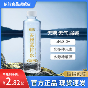 依能饮用弱碱性天然苏打水15瓶pH值8.0±不添加防腐剂0人工添加