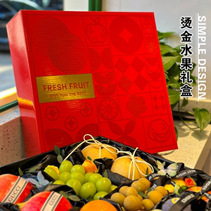 烫金水果礼品盒情人节高档包装盒精美创意礼盒水果混搭通用空盒子