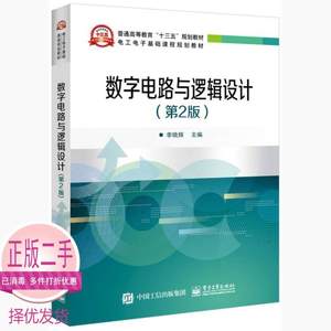 二手数字电路与逻辑设计第二2版李晓辉电子工业出版9787121327827