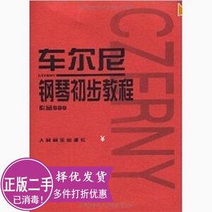 二手正版车尔尼钢琴初步教程作品599 本社 人民音乐出版社 9787103020609考研教材专升本