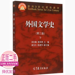 二手外国文学史-下第三3版 郑克鲁 高等教育出版社 9787040418866