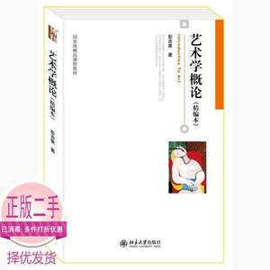 二手艺术学概论精编本 彭吉象 北京大学出版社 9787301166451考研