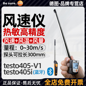德图testo405V1/i热敏式风速仪手持测量仪测式高精度管道风量计