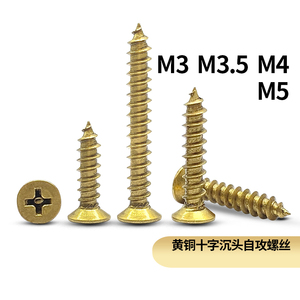 黄铜十字沉头自攻螺丝纯铜木螺丝全铜平头自攻丝螺钉M3M3.5M4M5M6