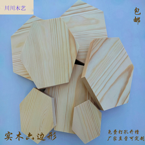 六边形木板松木实木片多边形木块蜂窝型diy手工制作异型木板底座