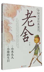 正版 *中国名家经典童话-老舍专集小木头人小坡的生日老舍北京联