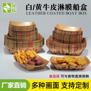 一次性免折叠船盒牛皮纸船盒薯条盒鸡米花盒防油炸盒敞口盒小吃盒