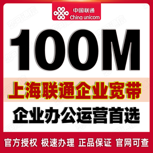 上海联通企业宽带办理受理新装 商务宽带光网宽带 专线沃快车动车