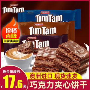 澳大利亚进口TimTam雅乐思澳洲黑巧克力原味夹心威化饼干零食200g