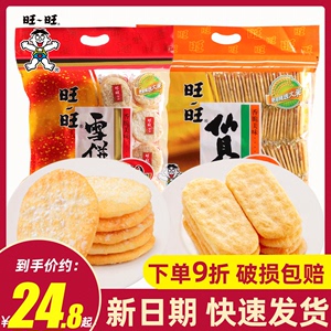 旺旺雪饼仙贝零食大礼包520g*2袋饼干大米饼儿童休闲零食整箱批发