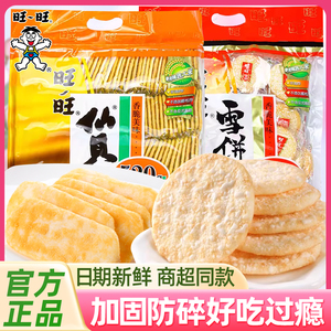 旺旺雪饼仙贝520g整箱批发饼干大米饼休闲膨化零食大礼包官方正品