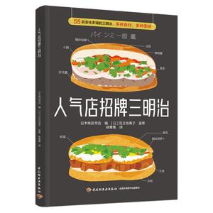 人气店招牌三明治 日本柴田书店 编 徐菁菁 译 菜谱生活 新华书店正版图书籍 中国轻工业出版社