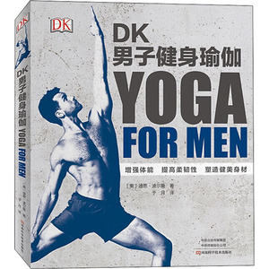 DK男子健身瑜伽 (美)迪恩·波尔曼 著 于月 译 体育运动(新)生活 新华书店正版图书籍 河南科学技术出版社