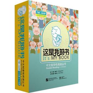 这是我的书(30册) 秦志宁 编 语言文字文教 新华书店正版图书籍 北京语言大学出版社