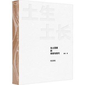 土生土长 生土营建的传统与现代 穆钧 著 建筑/水利（新）专业科技 新华书店正版图书籍 同济大学出版社