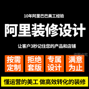 阿里巴巴店铺装修1688店铺首页装修定制主图详情页设计诚信通装修