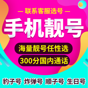 手机靓号手机卡电话卡手机号码三拖一四拖一五拖一全国通用本地4G