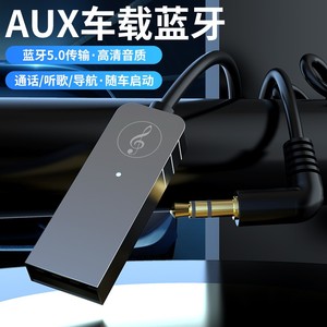 车载AUX蓝牙5.0接收器 USB汽车音频转音箱手机免提通话无线蓝牙棒