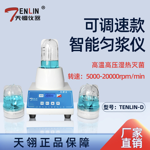 天翎智能匀浆仪TENLIN-D微生物实验样品处理均质器高温灭菌匀浆机