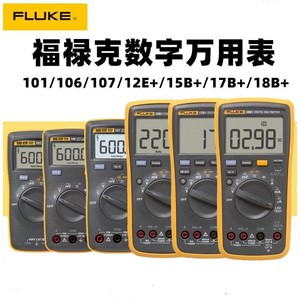 fluke福禄克F18B+15B+17B+数字万用表F12E+F107/F101高精度万能表