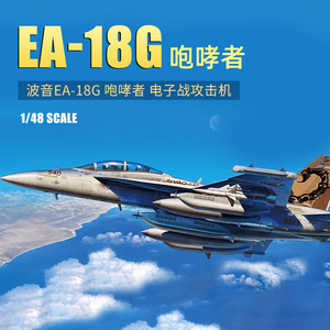 JZ 拼装模型 MENG LS-014 1/48 美国 EA-18G 咆哮者 电子战攻击机