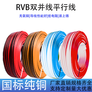 红黑RVB2芯0.3 0.5 0.75 1 1.5 2.5平行线国标铜芯双并线LED监控