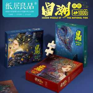 1000片拼图难度版减压益智儿童国潮中国风玩具大尺寸成人版礼物