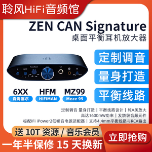iFi/悦尔法 ZEN CAN Signature 6XX、HFM、MZ99 平衡耳机放大器