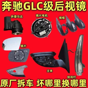 适用于奔驰GLC260倒车镜框后视镜外壳GLC200反光镜镜片GLC260马达