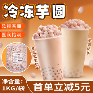 冷冻小芋圆1kg 芋头芋泥波波奶茶商用冷冻成品原味芋头奶茶店专用
