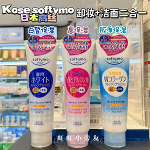 日本KOSE高丝softymo卸妆洗面奶女二合一深层清洁毛孔保湿洁面乳