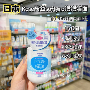 香港购 日本Kose高丝softymo泡泡洁面水润亲肤净化毛孔柔滑氨基酸