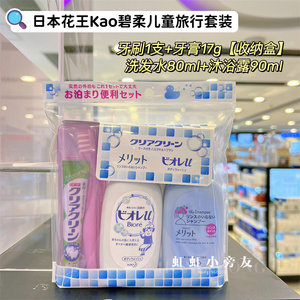 日本花王儿童宝宝外出旅游洗护沐浴露洗发水牙刷牙膏便携旅行套装