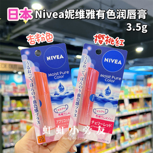 香港购 Nivea妮维雅亮彩润泽有色润唇膏 血色感防晒保湿补水护唇