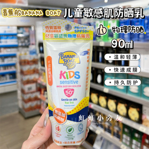 香港购 Banana Boat香蕉船儿童宝宝物理防晒霜90ml温和防水敏感肌