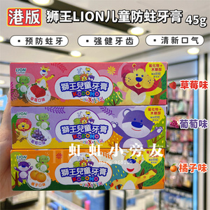 港版日本狮王LION儿童防蛀牙膏45g含氟固齿护龈 草莓/橘子/葡萄味