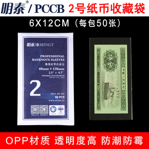 明泰PCCB加厚型OPP护币袋2号6.0cm*12cm三版1角2角5角纸币保护袋