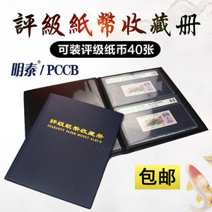 明泰PCCB评级纸币收藏册 纸币收藏定位册 PMG评级纸币收纳册包邮