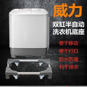 适用威力8/9/10/11kg公斤双缸双桶半自动洗衣机底座加高移动托架