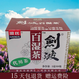 梁氏剑波百湿茶袋泡茶2g*10袋小包装代用茶湿王茶肇庆产养生茶包