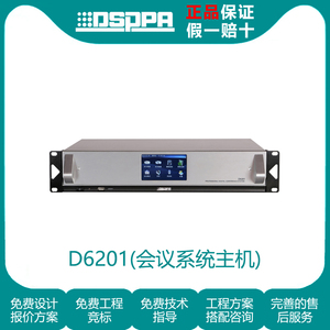 DSPPA迪士普(D6201智能数字会议主机)(D6211 数字会议扩展主机)