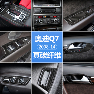 适用于08-15款奥迪Q7中控排挡车门面板装饰贴 碳纤维内饰改装升级
