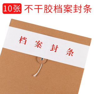 晨信10张档案袋密封条投标文件封口标签学生试卷学籍封条档案封条纸人事档案密封条强粘力不干胶密封条