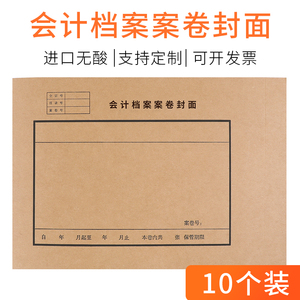 10张会计档案案卷封面337g进口无酸纸会计凭证装订卷皮加厚封面凭证封面牛皮纸封皮办公财务记账会计用品