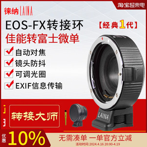 徕纳适用于EF佳能EOS转富士XT4/3 XT30 FX PRO1自动对焦转接环