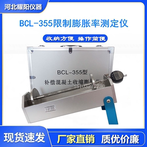 BCL-355型限制膨胀率测定仪砼限制膨胀剂新标准混凝土干缩比长仪