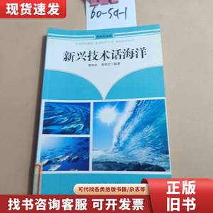 新兴技术话海洋 高希兰 2012-12
