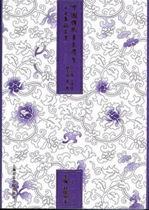 中国传统音乐学会三十年论文选（1980-2010）第一卷