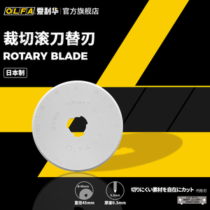 OLFA爱利华日本进口滚刀配套刀片直径45mm圆刀片吸塑装RB45-1/10